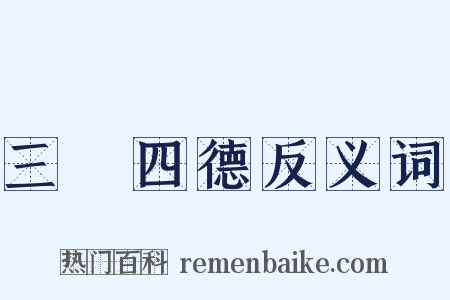 三從四德反义词是什么意思的图片